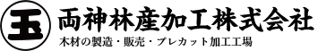 両神林産加工株式会社 木材の製造・販売・プレカット加工工場 両神林産加工株式会社 木材の製造・販売・プレカット加工工場