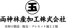 プレカット加工工場・木材加工の両神林産加工株式会社 プレカット加工工場・木材加工の両神林産加工株式会社